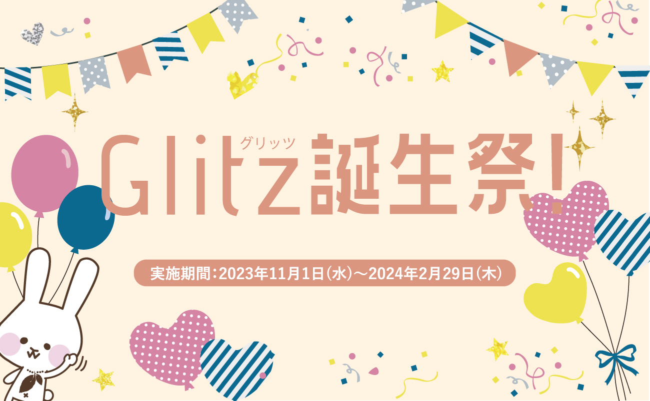 定額制ホームページ制作・運用サービス　Glitz誕生祭（上越市･妙高市･糸魚川市