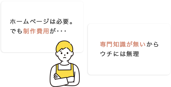 制作費用と知識のお悩み